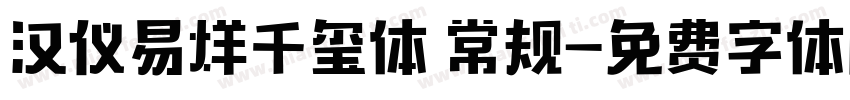 汉仪易烊千玺体 常规字体转换